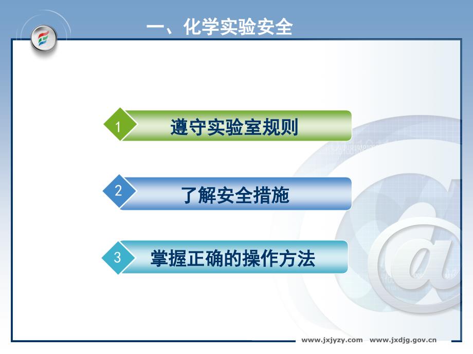 1第一节《化学实验的基本方法》教学课件（人教版）_第2页