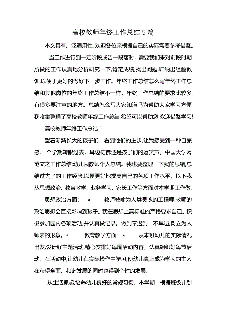 高校教师年终工作总结5篇_第1页