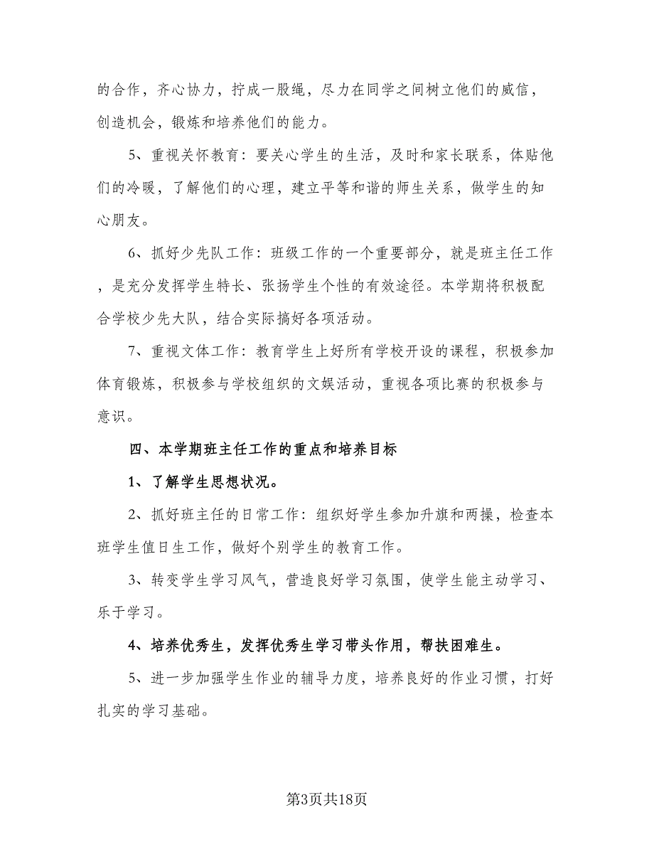 2023年第二学期班主任工作计划参考范文（6篇）.doc_第3页