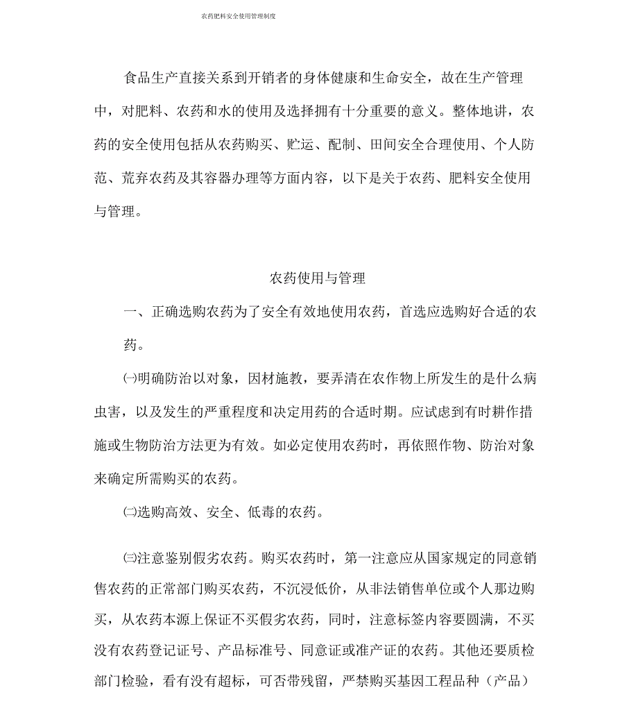 农药肥料安全使用管理制度汇编_第1页