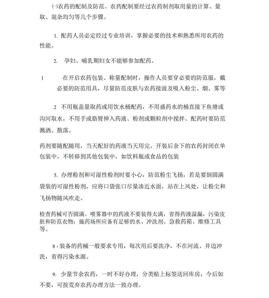 农药肥料安全使用管理制度汇编_第3页