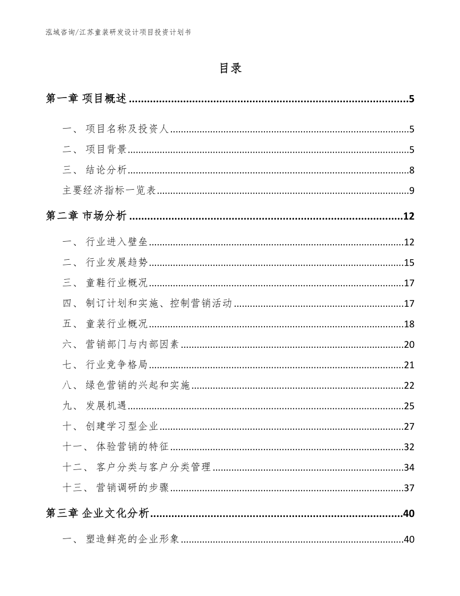 江苏童装研发设计项目投资计划书范文_第1页