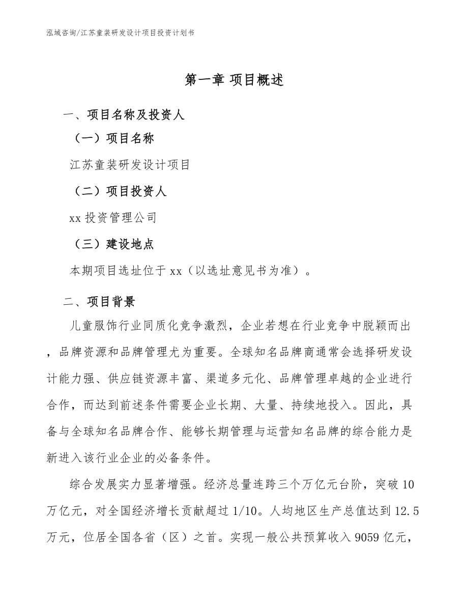 江苏童装研发设计项目投资计划书范文_第5页