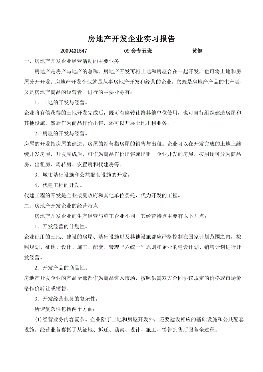 房地产开发企业实习报告_第1页