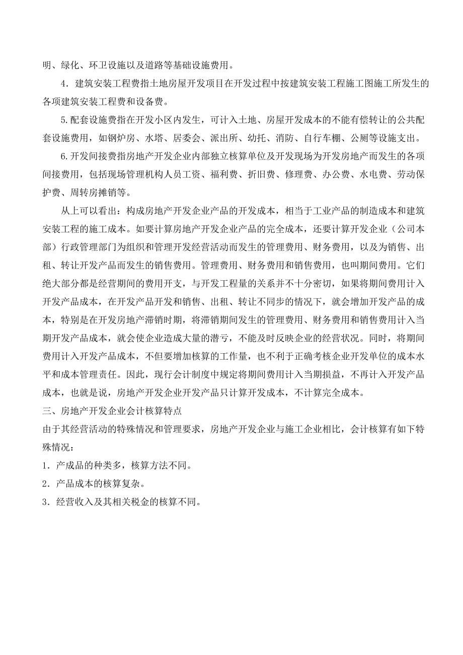 房地产开发企业实习报告_第5页