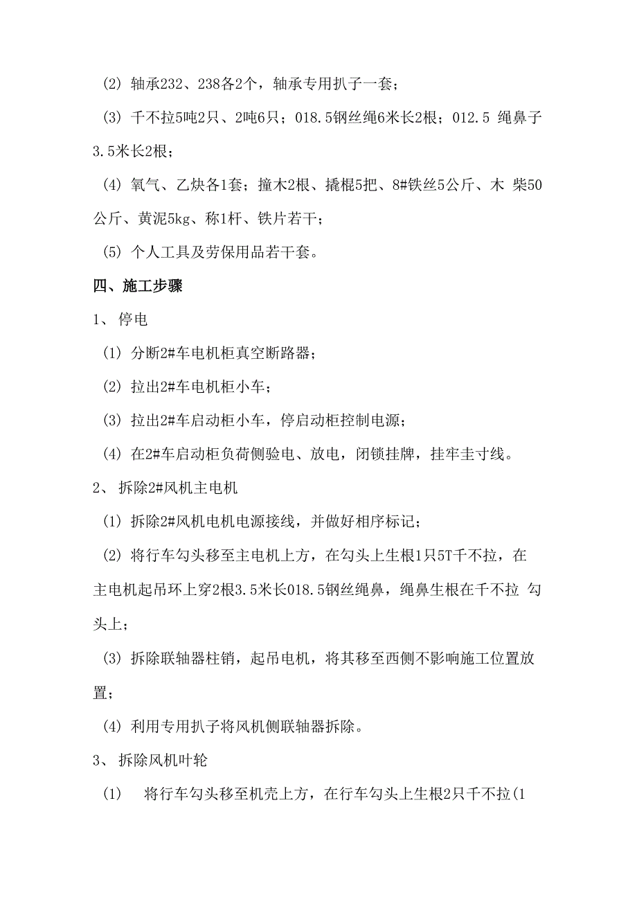 更换西风井2#风机风叶及主轴施工安全技术措施_第2页