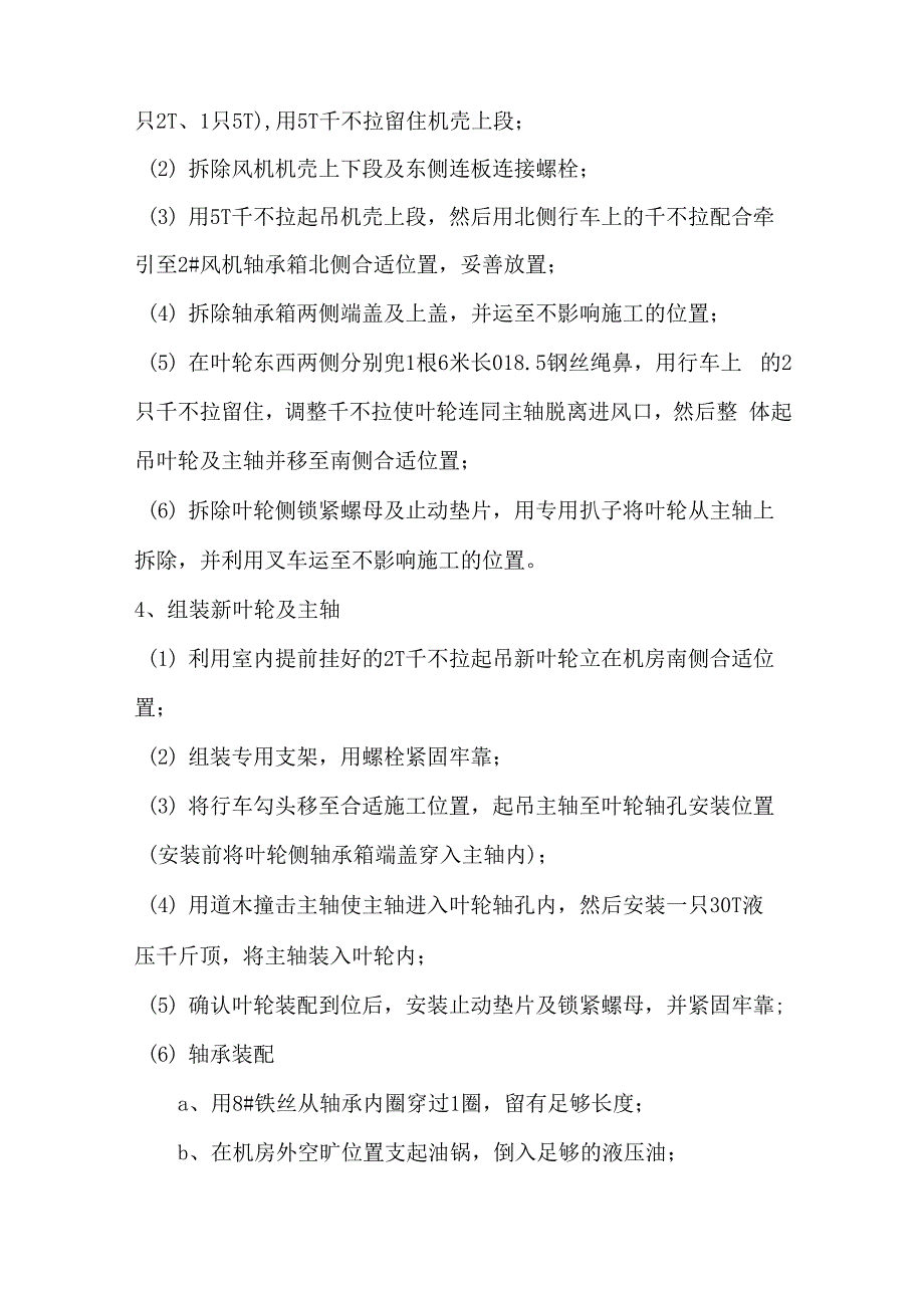 更换西风井2#风机风叶及主轴施工安全技术措施_第3页