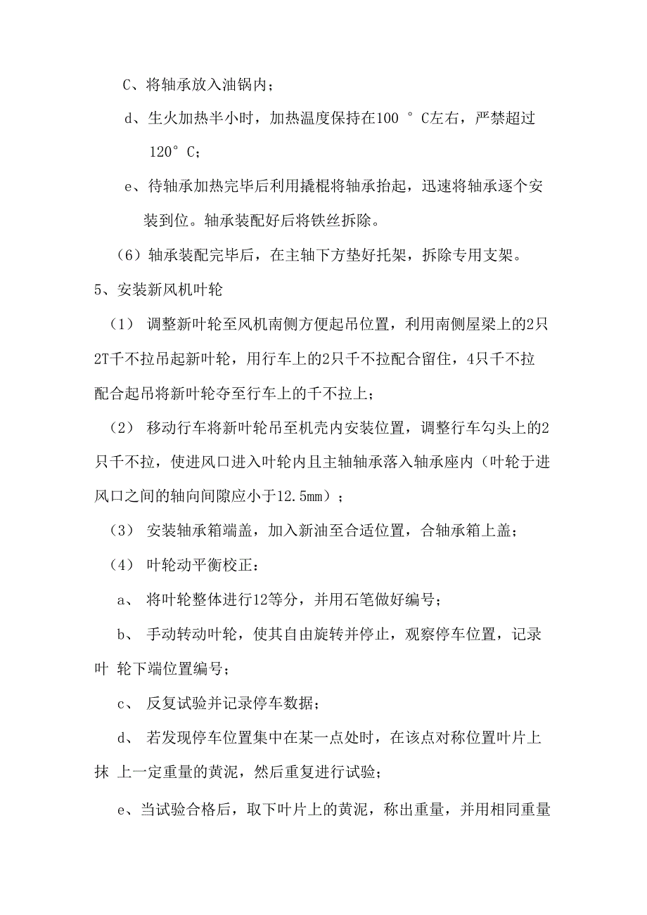 更换西风井2#风机风叶及主轴施工安全技术措施_第4页