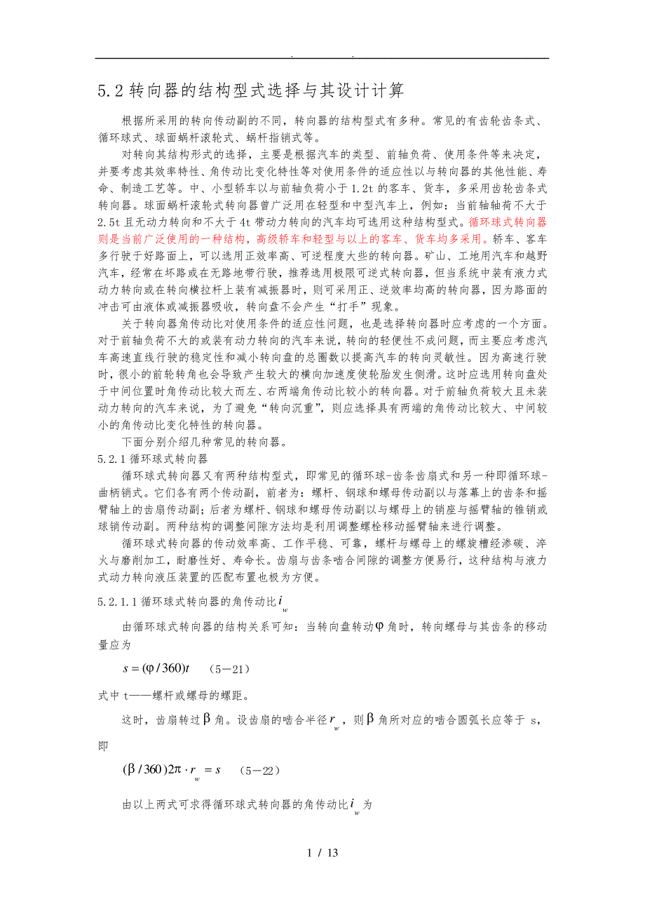 转向器的结构型式选择及其设计计算_第1页