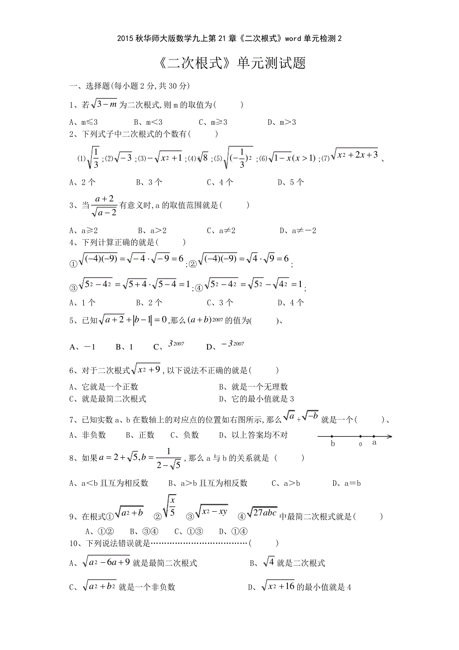 2015秋华师大版数学九上第21章《二次根式》单元检测_1_第1页