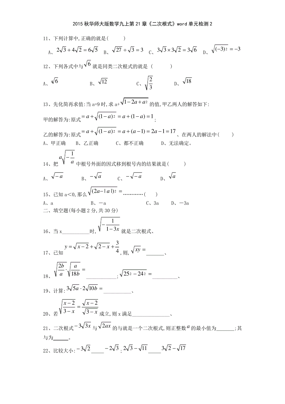 2015秋华师大版数学九上第21章《二次根式》单元检测_1_第2页