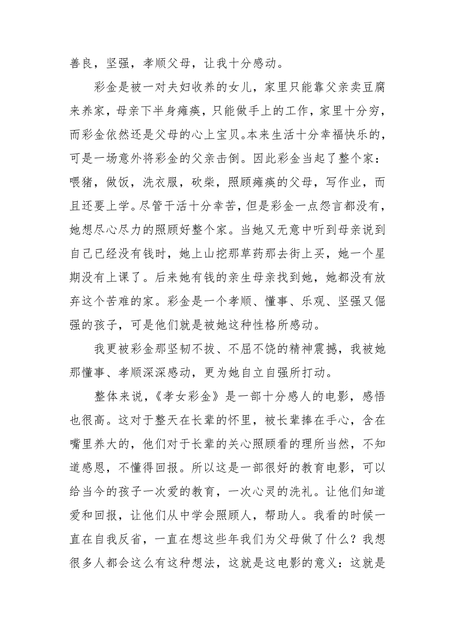 《孝女彩金》观后感.doc_第4页