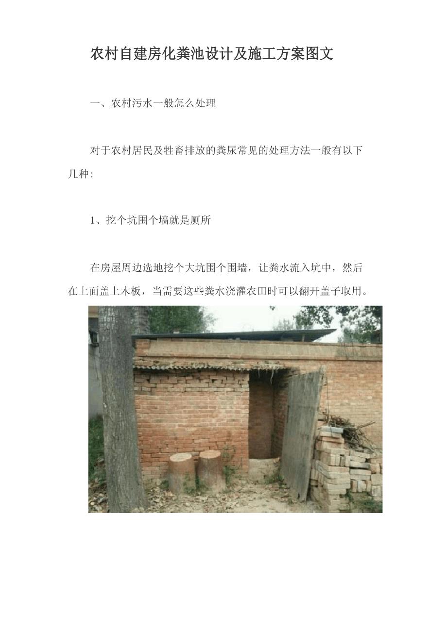 农村自建房化粪池设计及施工方案_第1页