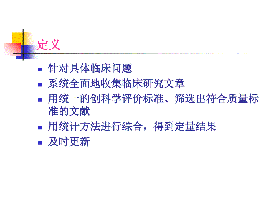 系统综述SystematicReviewPPT精品课件_第2页