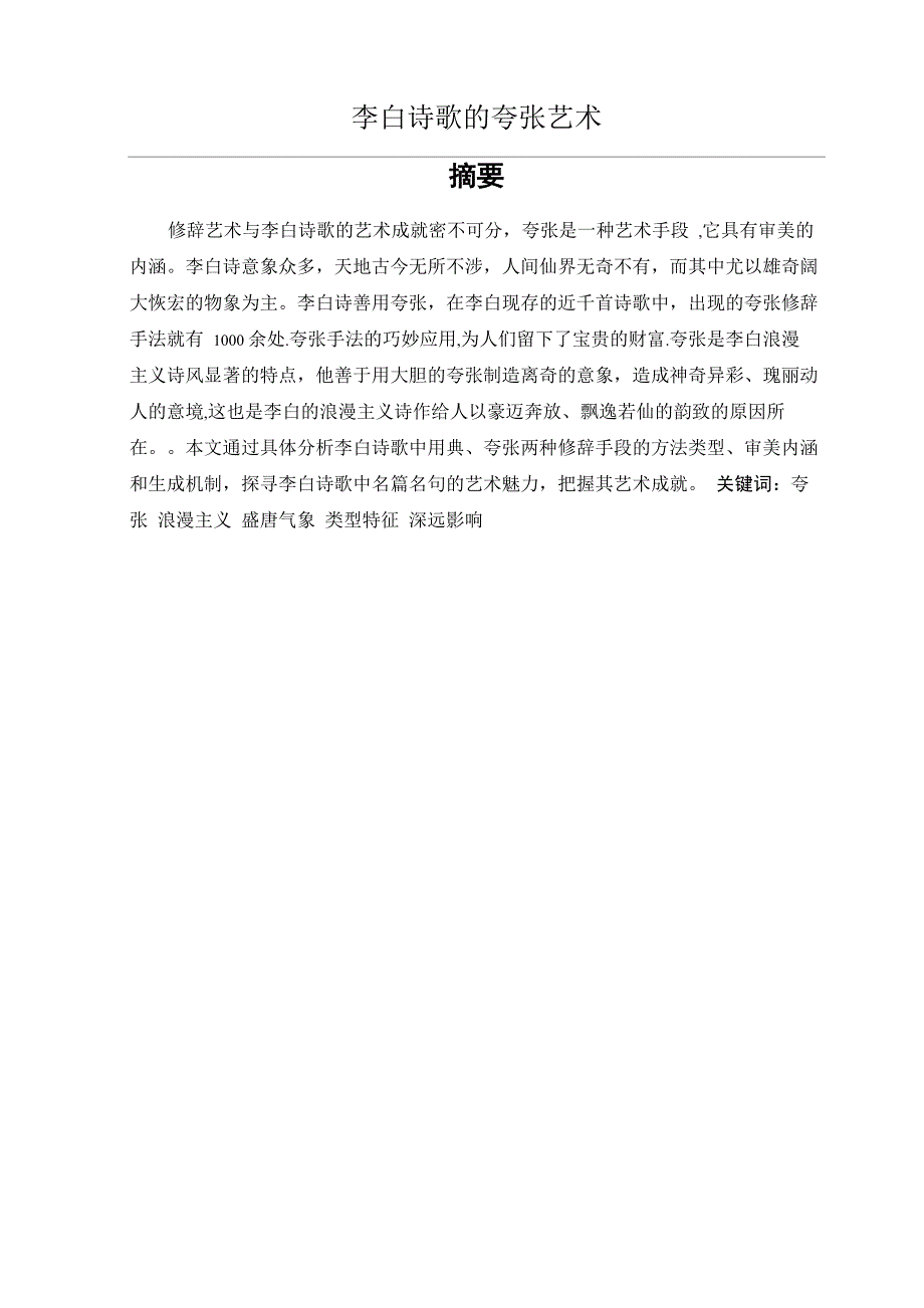 最新汉语言文学毕业论文：李白诗歌的夸张艺术_第1页