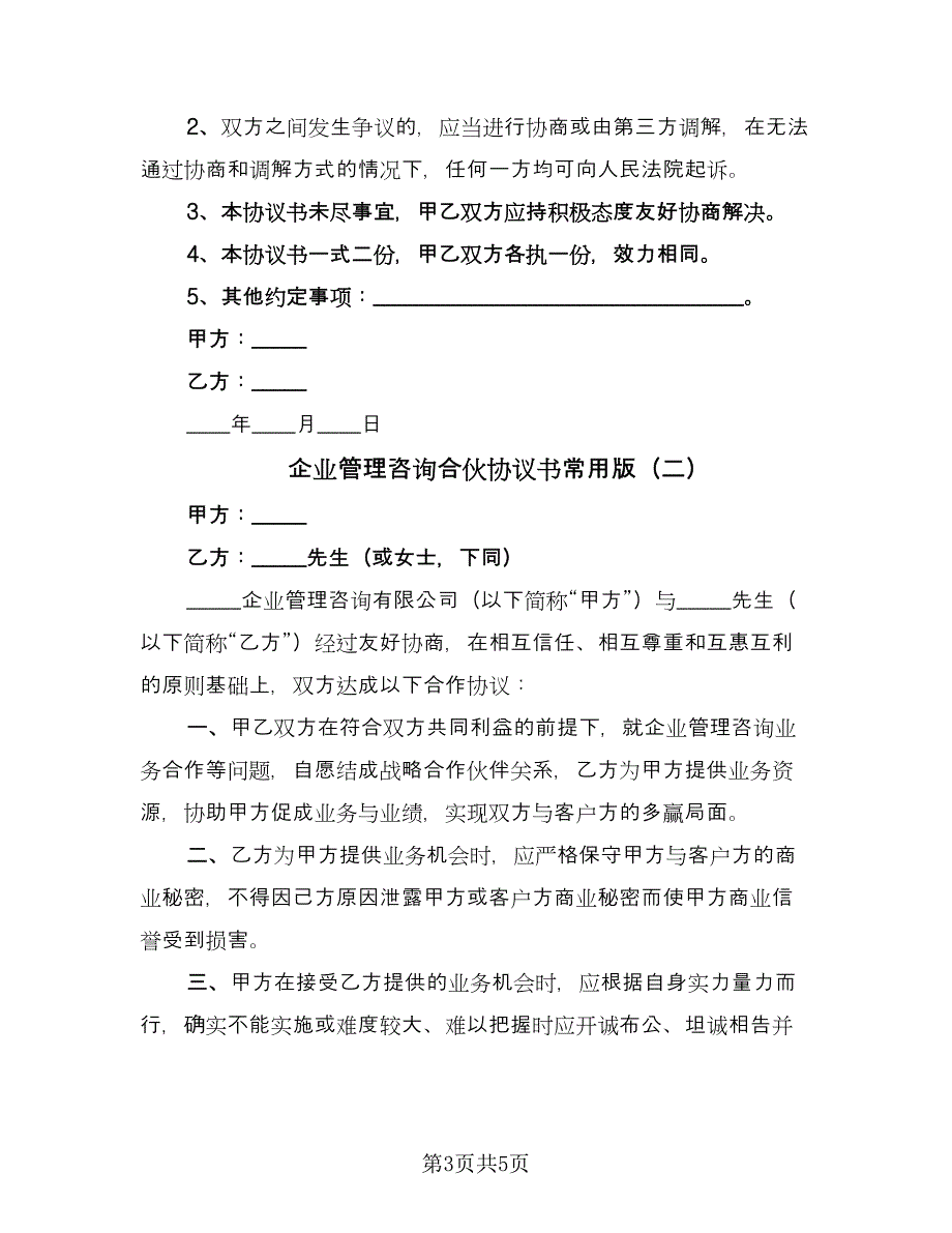 企业管理咨询合伙协议书常用版（2篇）.doc_第3页