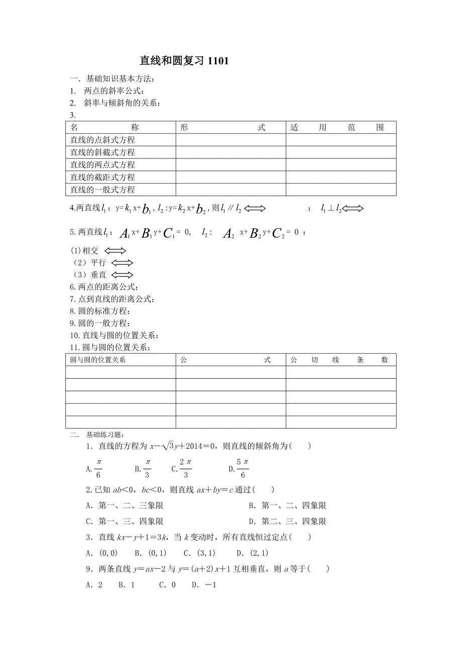 直线和圆复习_第1页