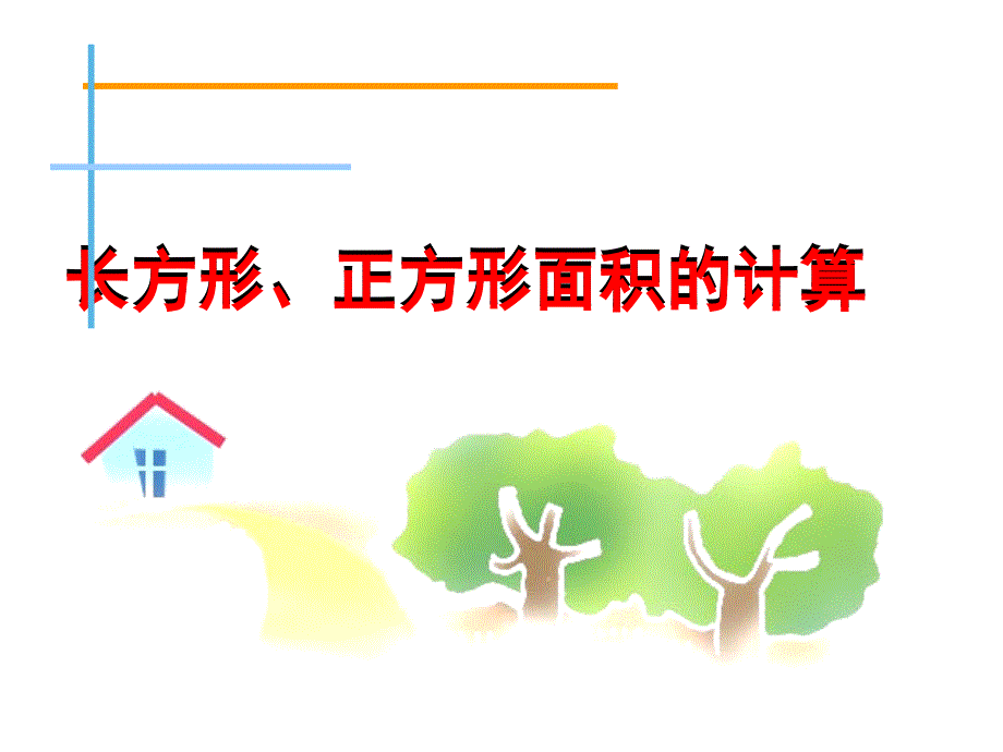 三年级数学下册课件六长方形和正方形的面积计算练习苏教版共12张PPT_第1页