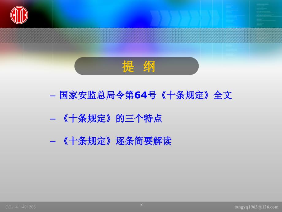 《化工危险化学品企业保障安全生产十条规定》及其解读课件_第2页