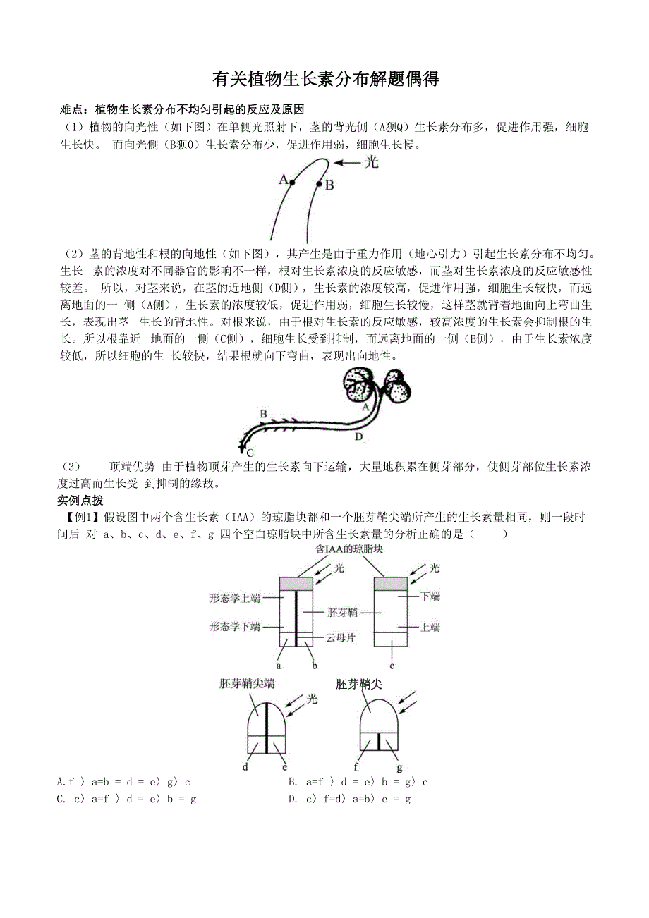 有关植物生长素分布解题偶得_第1页