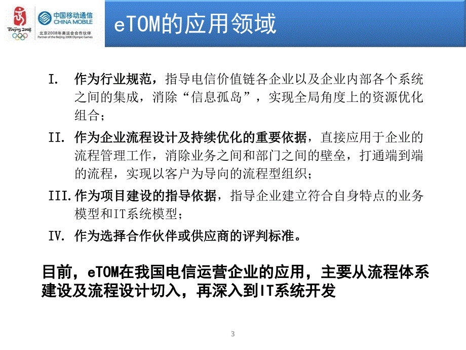 移动运营商eTOM研究_第3页