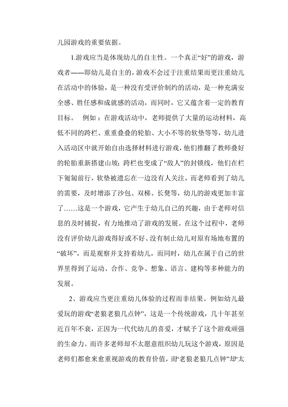 怎样评价幼儿园的游戏活动.doc_第2页