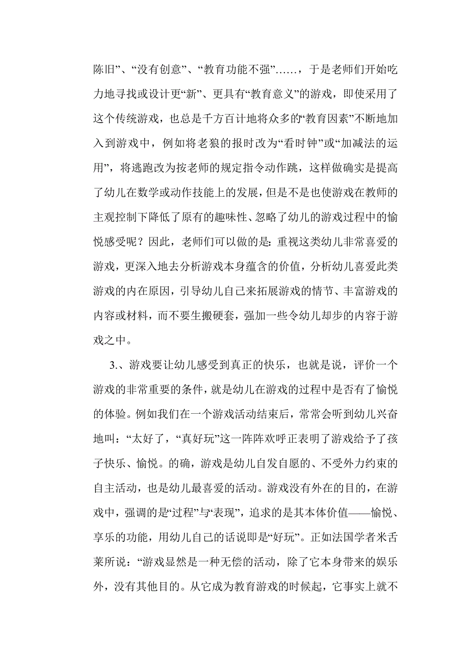 怎样评价幼儿园的游戏活动.doc_第3页