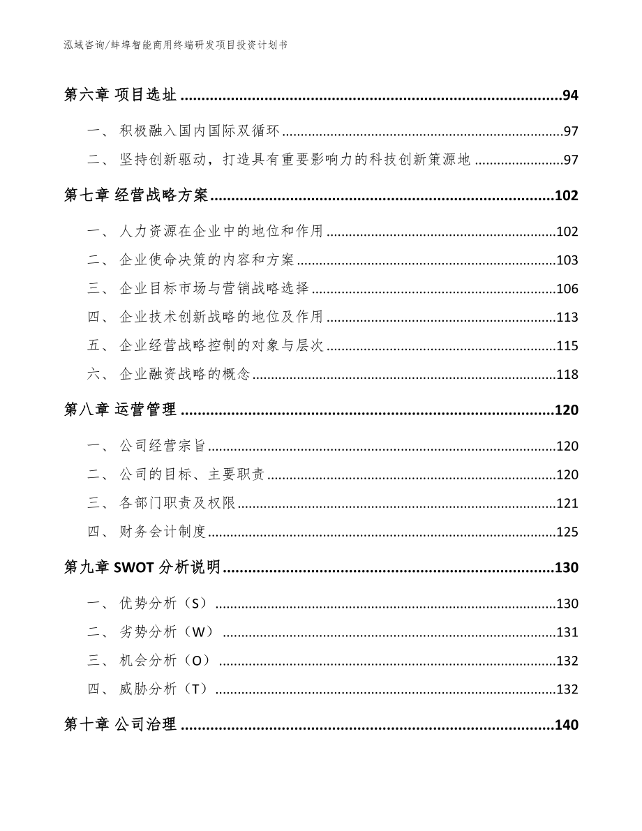 蚌埠智能商用终端研发项目投资计划书参考范文_第4页