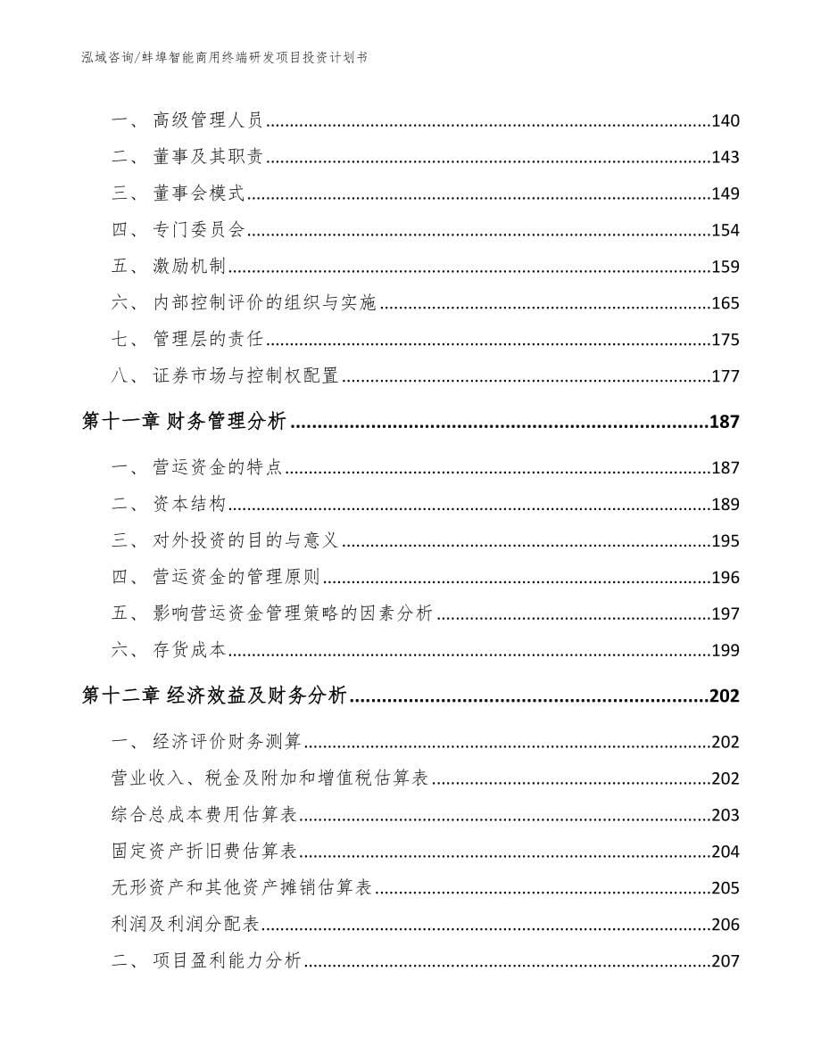 蚌埠智能商用终端研发项目投资计划书参考范文_第5页