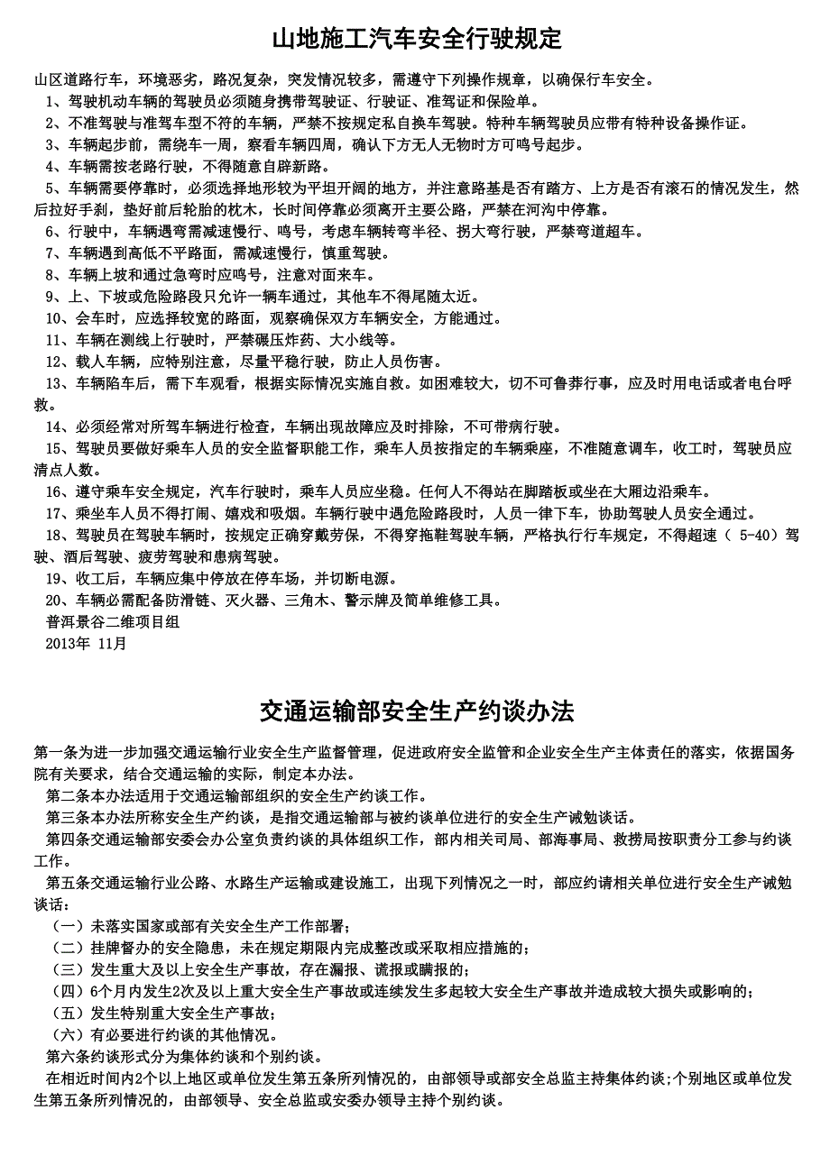 交通运输安全知识：山地施工汽车安全行驶规定_第1页