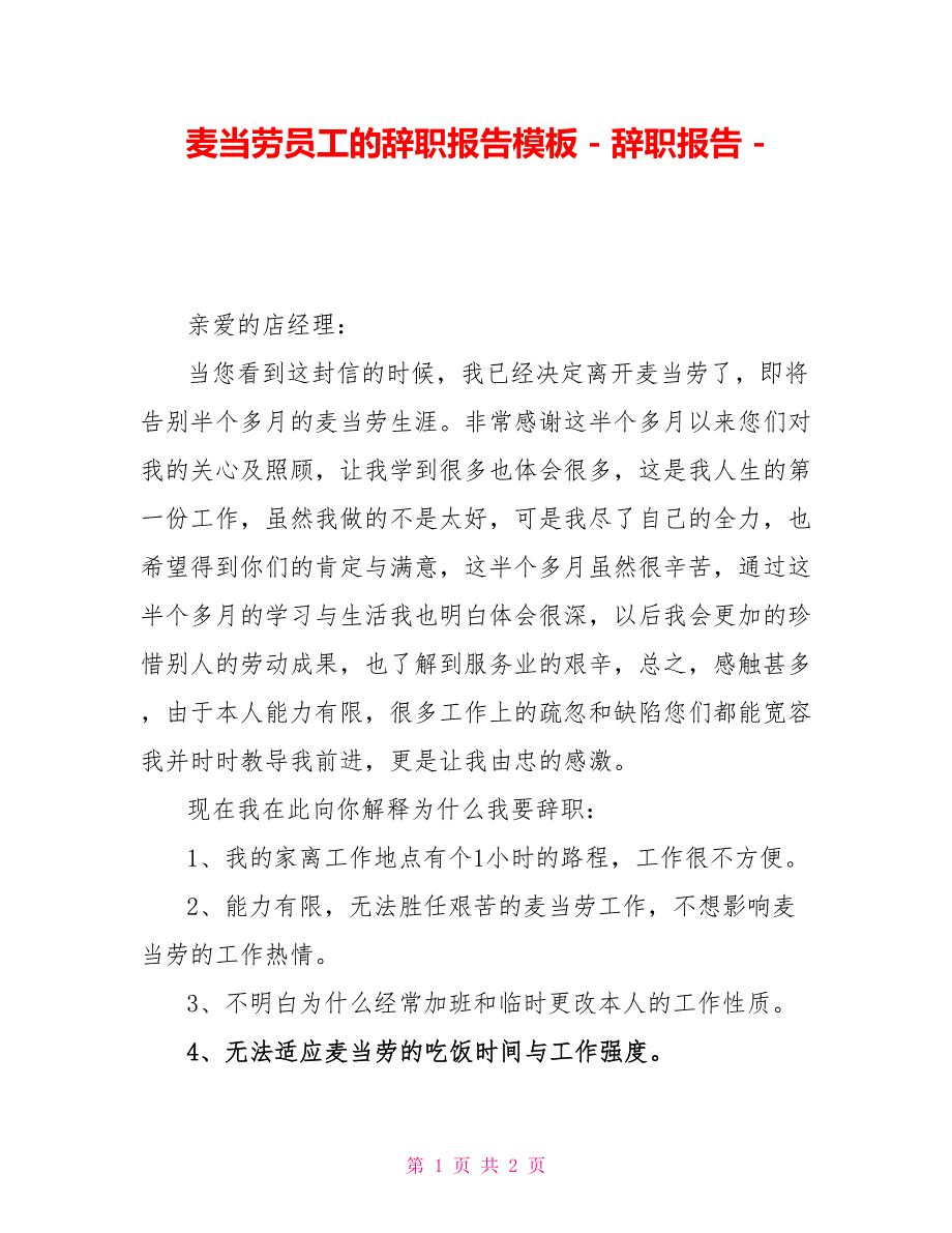 麦当劳员工的辞职报告模板辞职报告_第1页