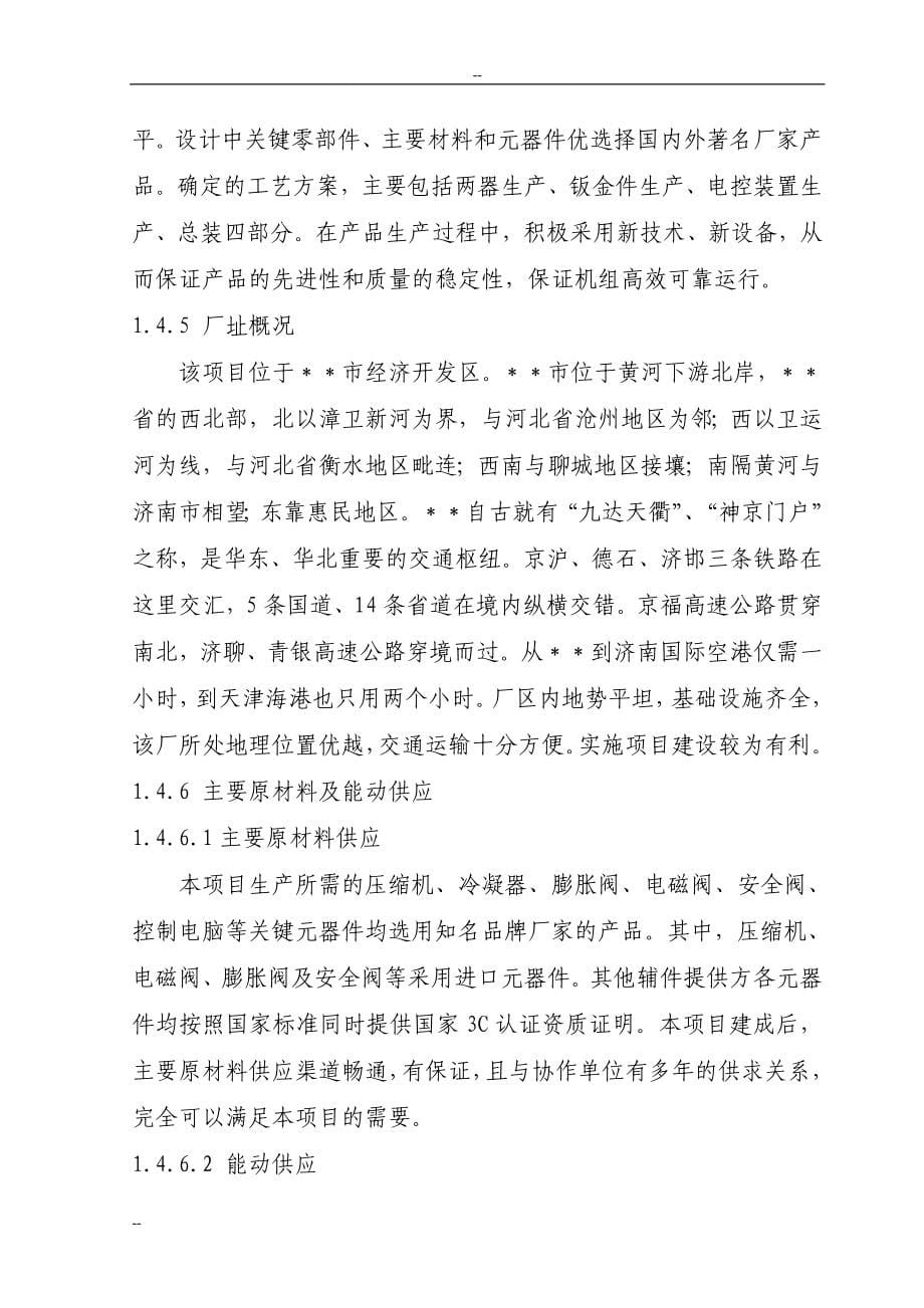 环保节能型低温高能效地源热泵机组技术改造项目可行性研究报告-优秀甲级资质页可行性研究报告.doc_第5页