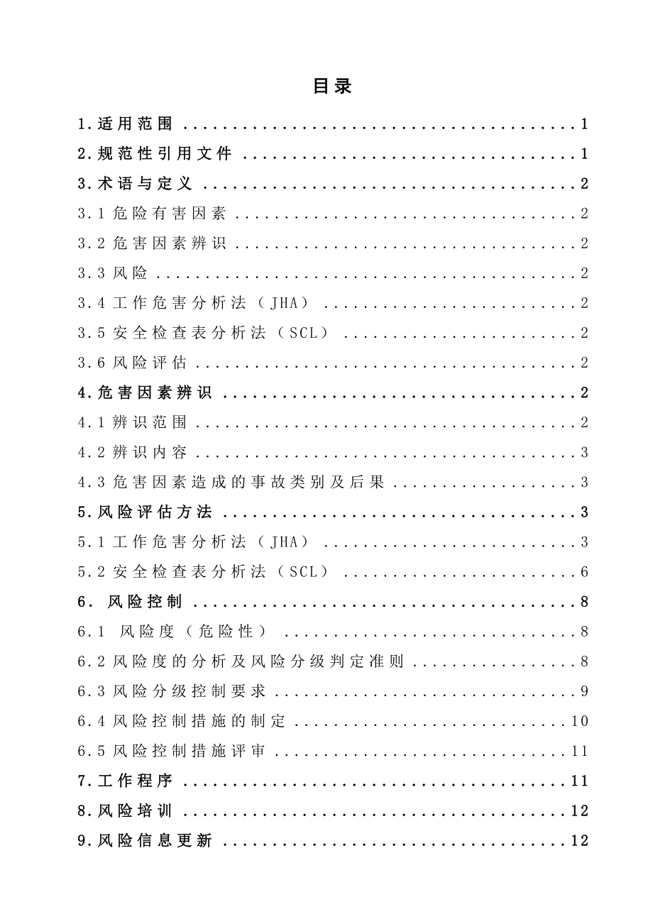 双体系加油站安全风险分级管控体系建设实施指南_第2页