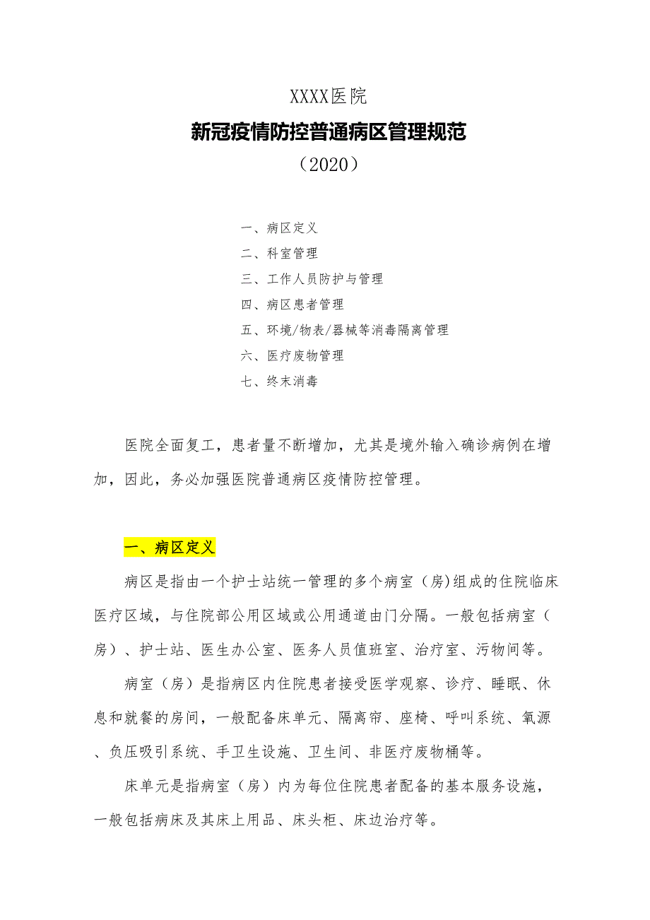 医院疫情防控普通病区管理规范(2020)(DOC 11页)_第1页