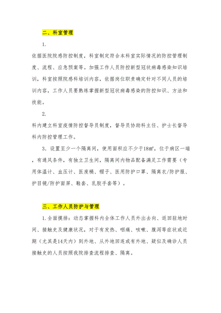 医院疫情防控普通病区管理规范(2020)(DOC 11页)_第2页