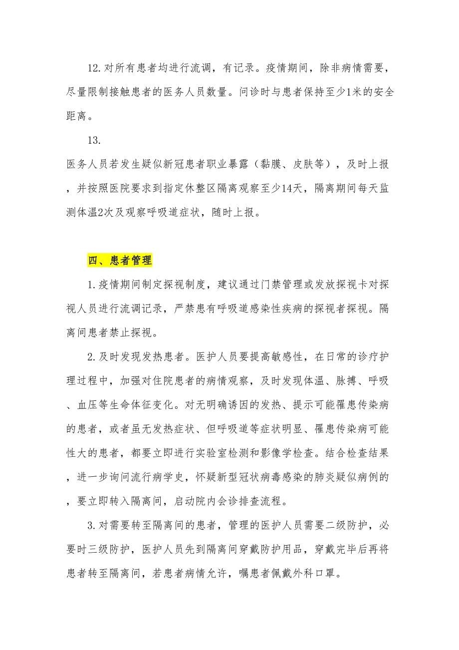 医院疫情防控普通病区管理规范(2020)(DOC 11页)_第5页