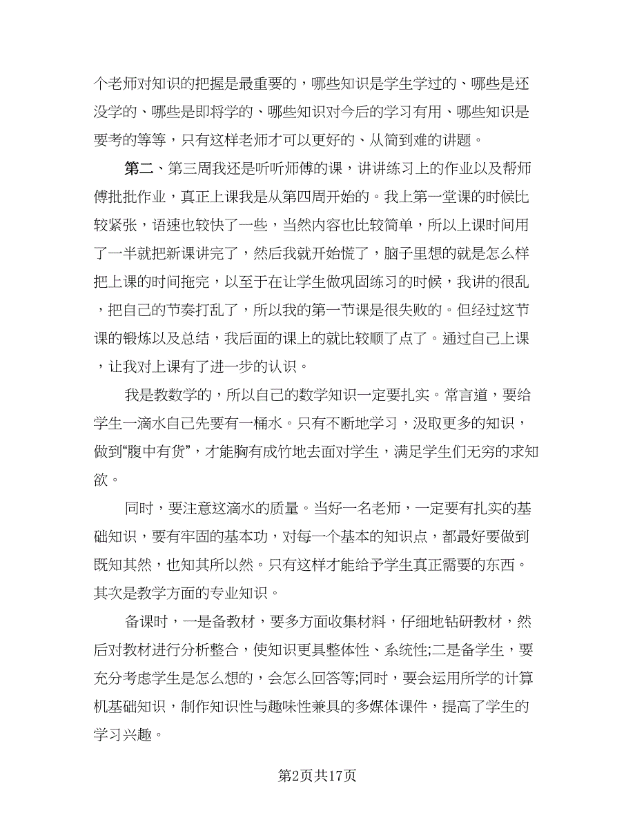 2023年小学教育实习总结样本（6篇）_第2页