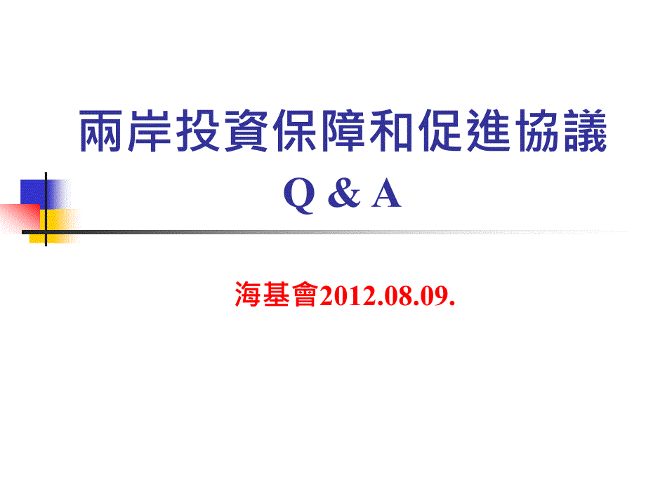 两岸投资保障和促进协议_第1页