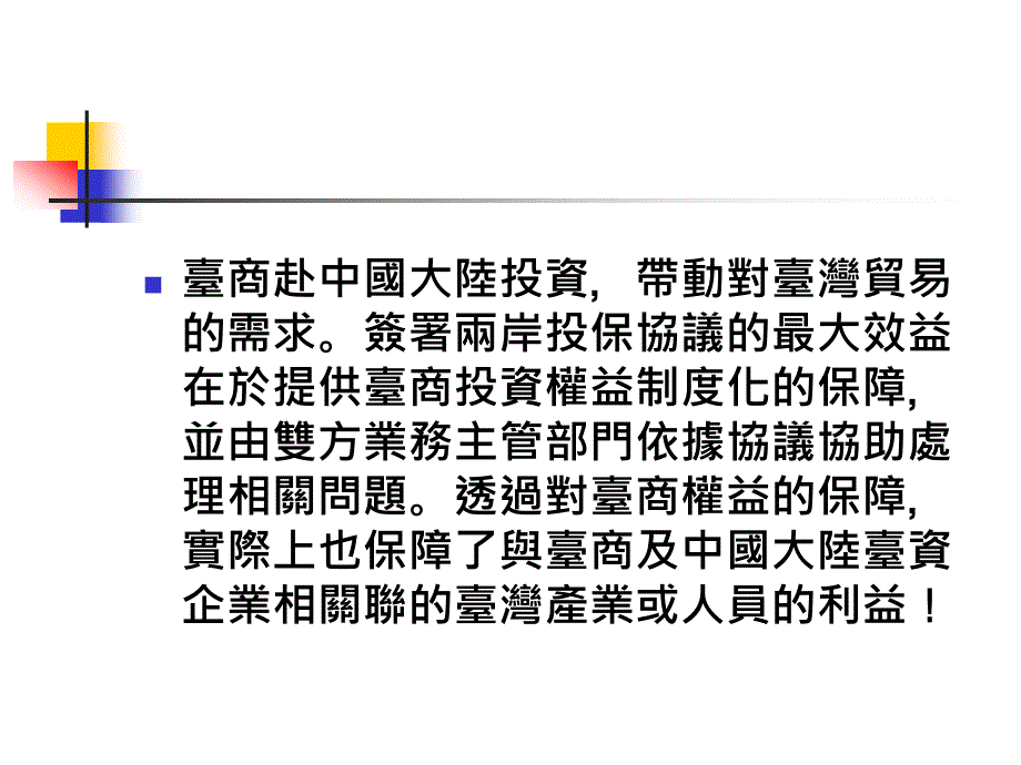 两岸投资保障和促进协议_第3页