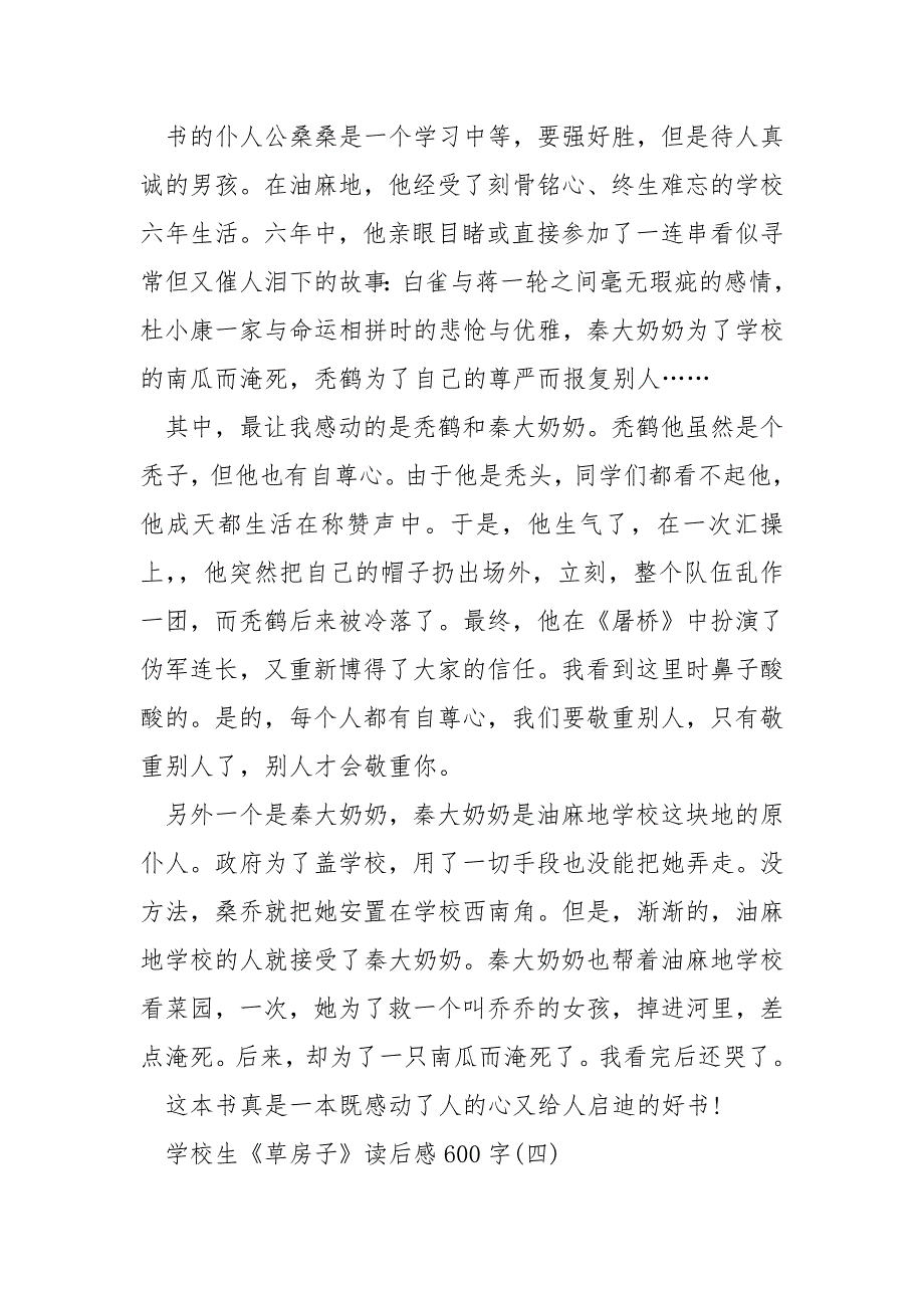 小学生《草房子》读后感600字.docx_第4页