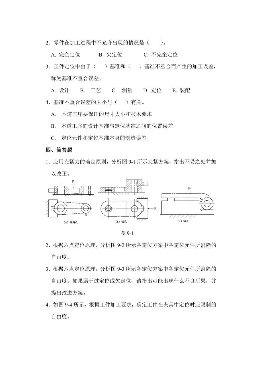 机械加工工艺装备课程课后练习题汇总_第5页