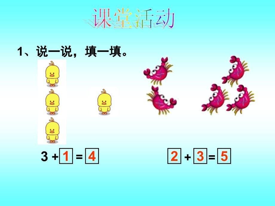 《5以内数的加法》课件_第5页