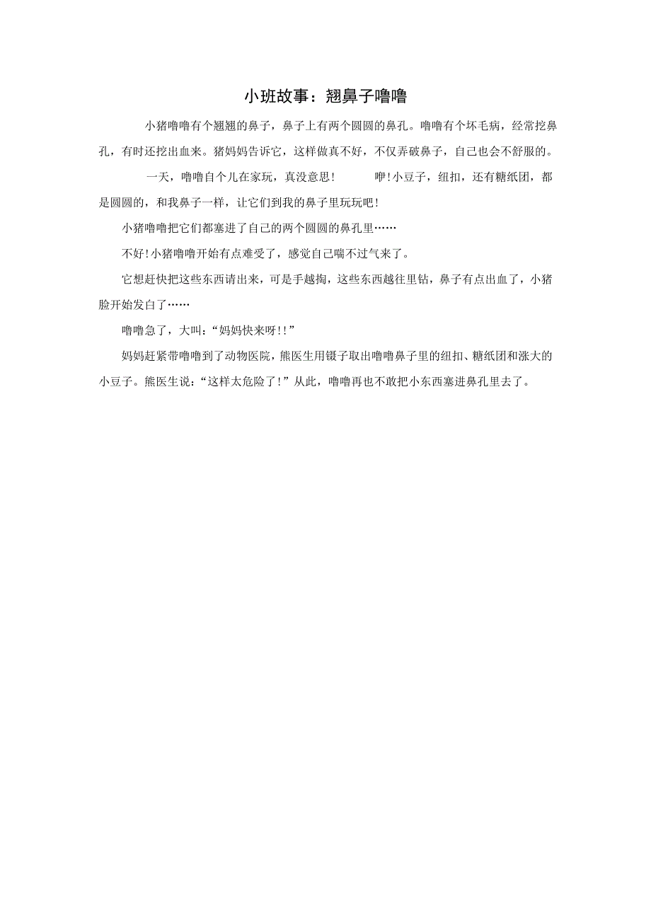 小班安全故事翘鼻子的噜噜_第1页