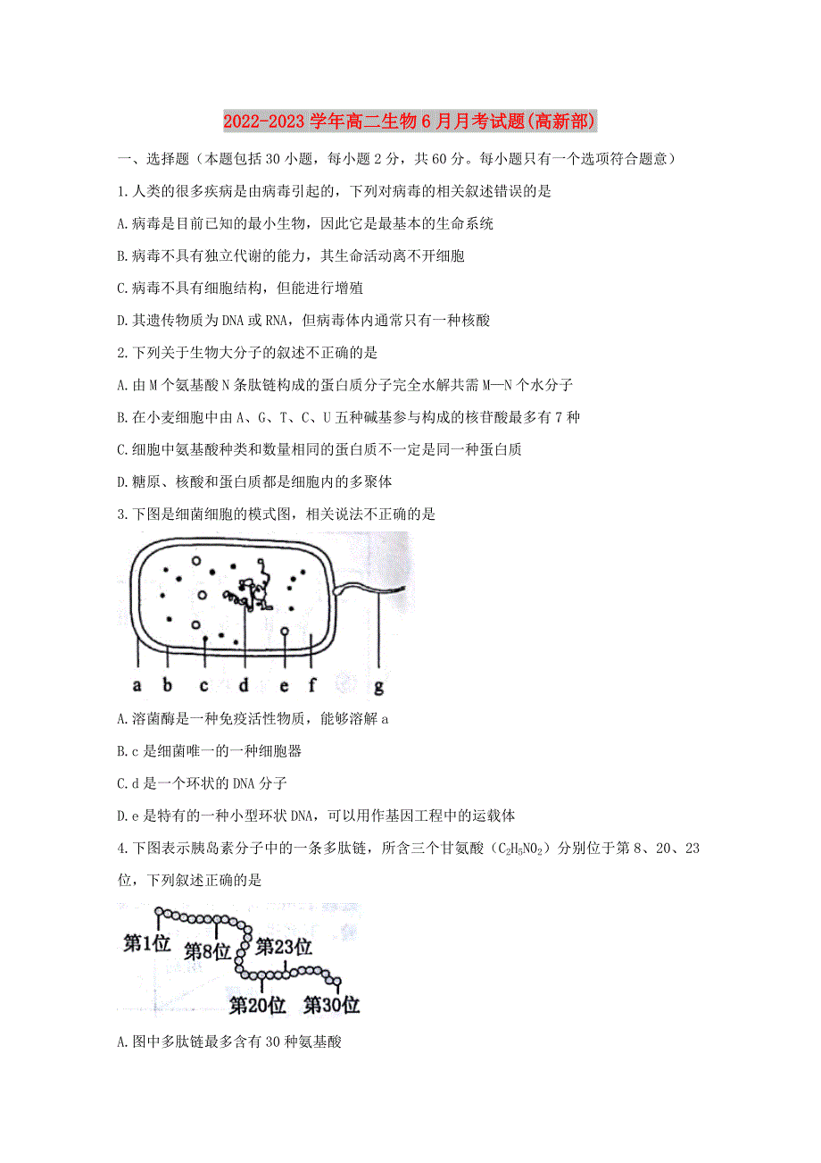 2022-2023学年高二生物6月月考试题(高新部)_第1页