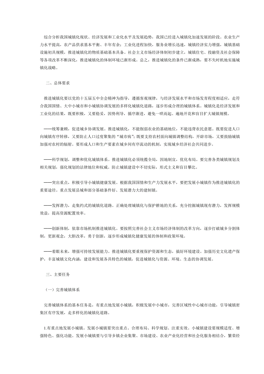 国民经济和社会发展第十个五年计划城镇化发展重点专项规划_第2页