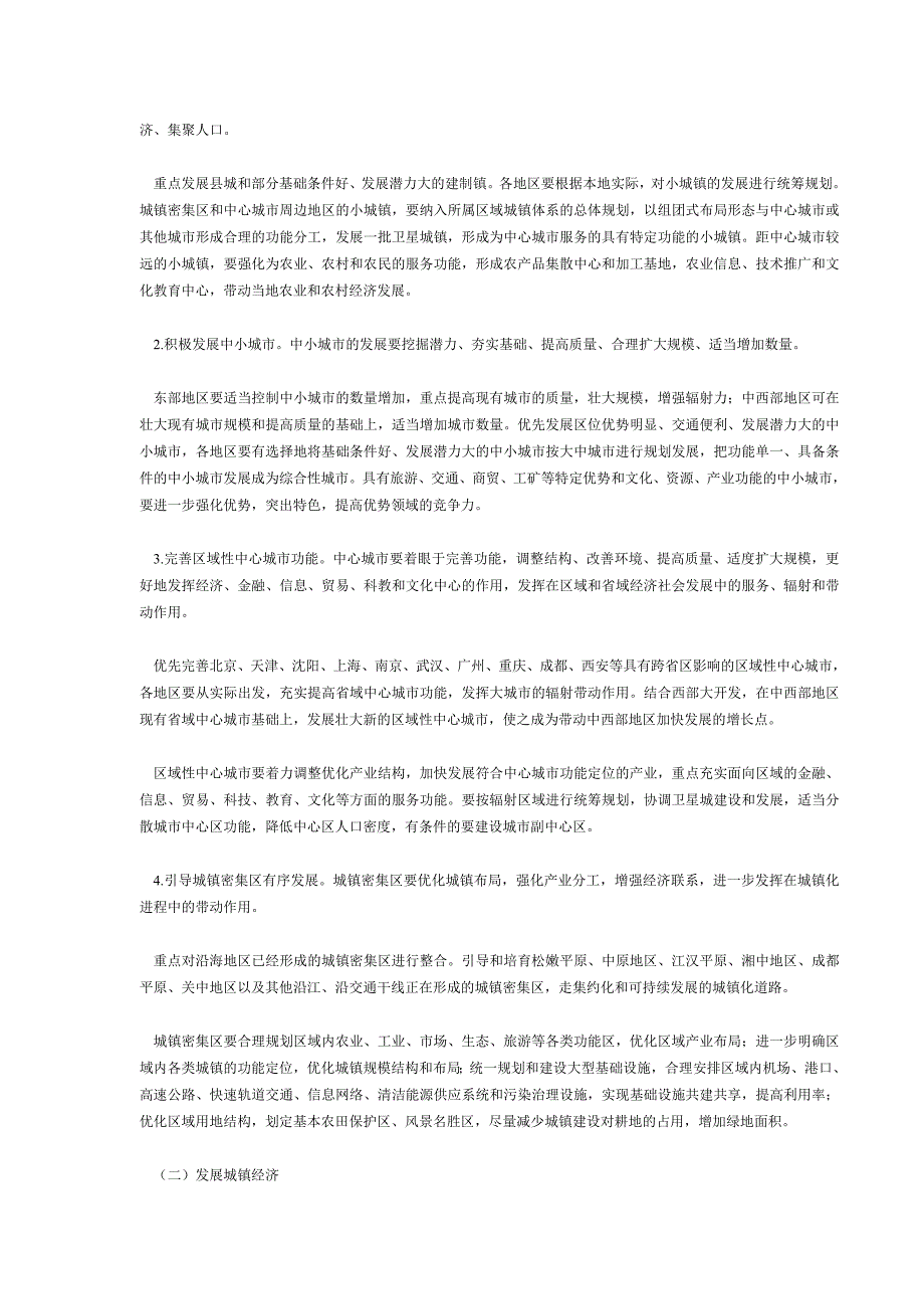 国民经济和社会发展第十个五年计划城镇化发展重点专项规划_第3页