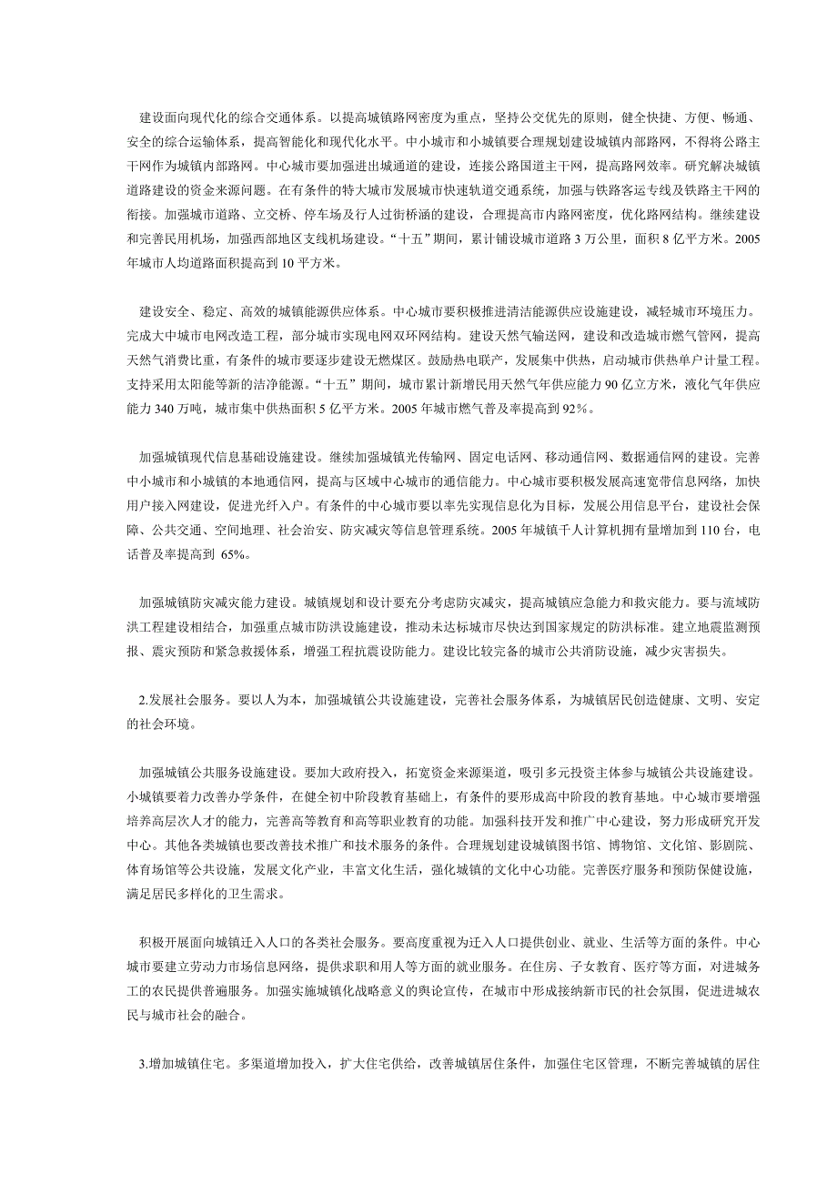 国民经济和社会发展第十个五年计划城镇化发展重点专项规划_第5页