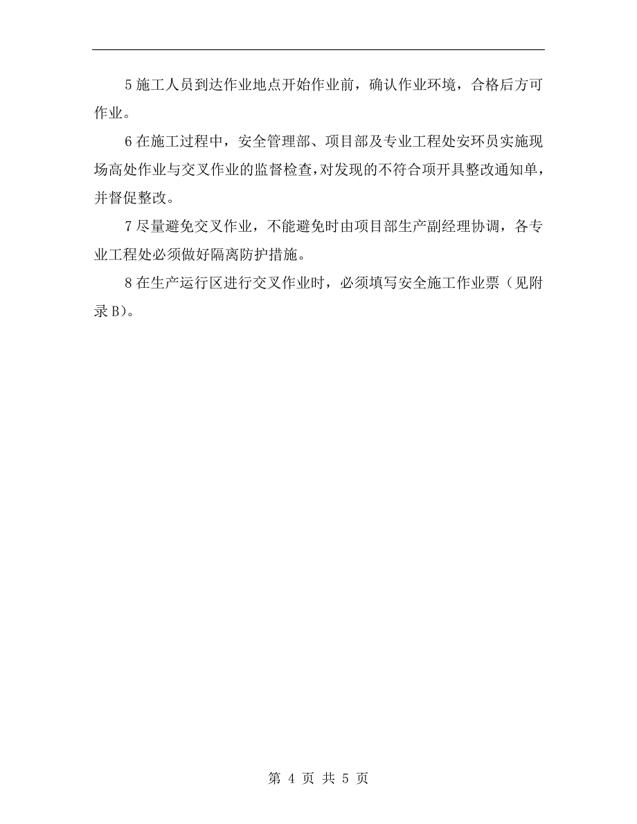 高坠事故预防制度_第4页