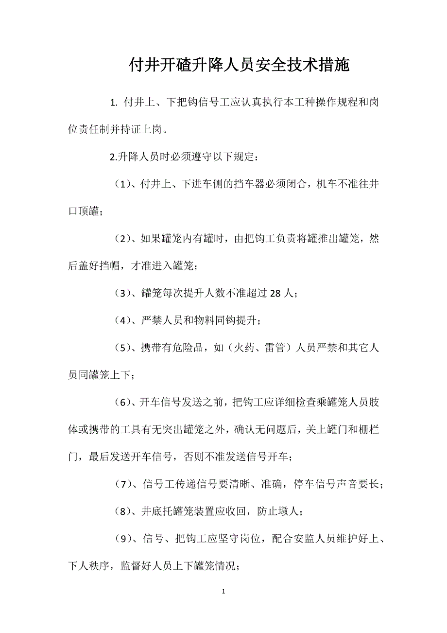 付井开碴升降人员安全技术措施_第1页