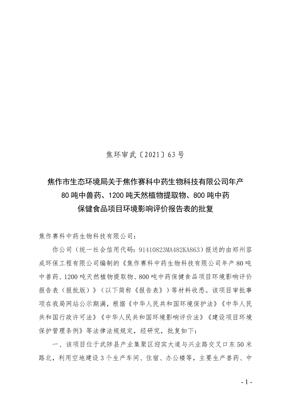 焦作赛科中药生物科技有限公司项目环评报告批复.doc_第1页